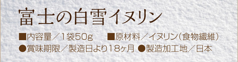 富士の白雪イヌリン