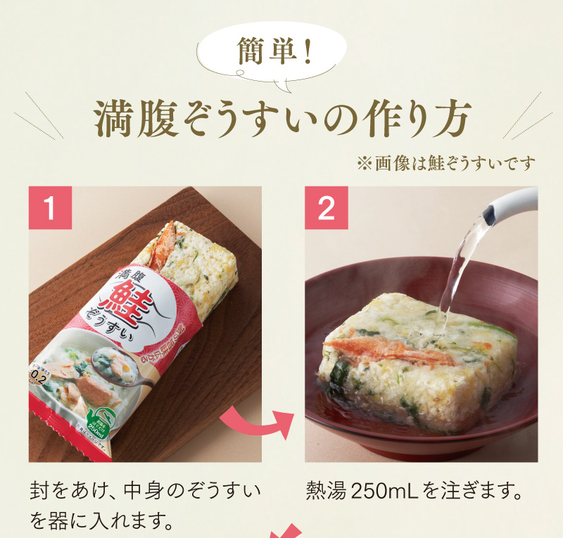簡単！満腹ぞうすいの作り方　①封をあけ、中身のぞうすいを器に入れます。②熱湯250mLを注ぎます。