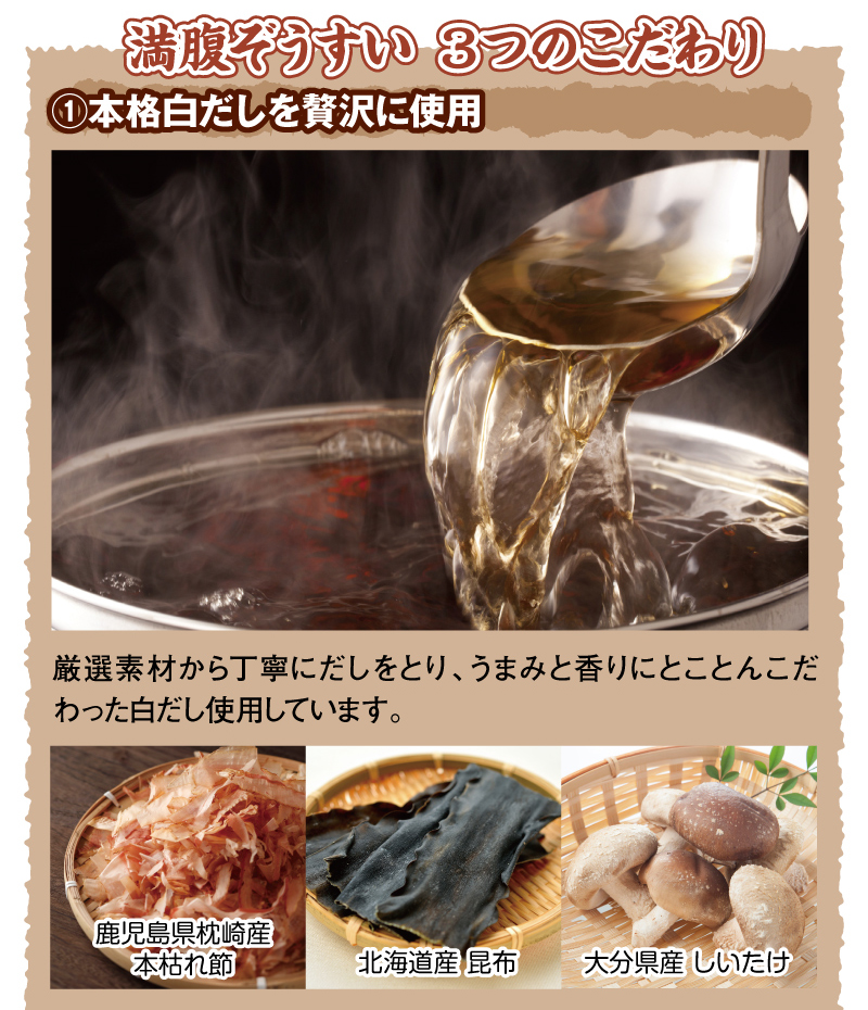 満腹ぞうすい 3つのこだわり 1.本格白だしを贅沢に使用