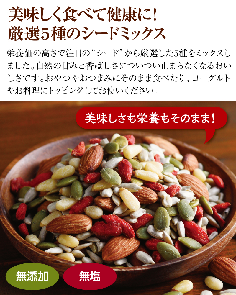 美味しく食べて健康に!厳選5種のシードミックス