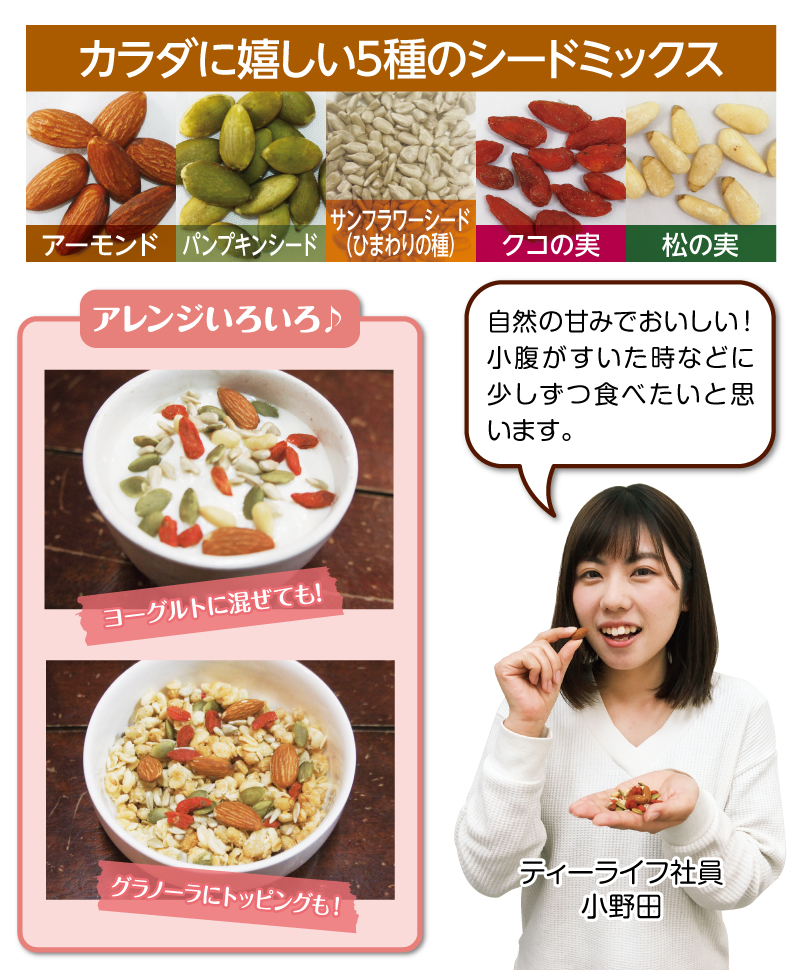 カラダに嬉しい5種のシードミックス