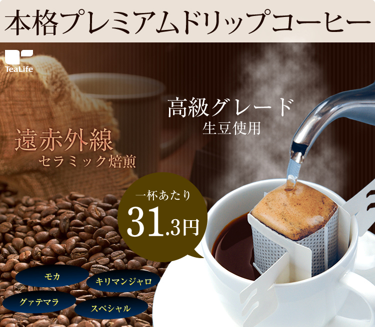 本格プレミアムドリップコーヒー