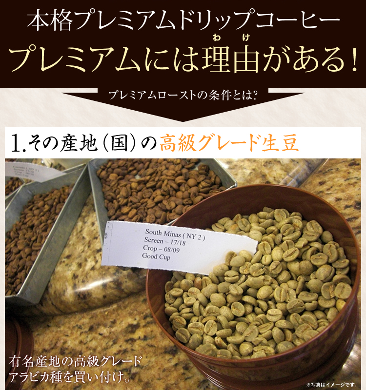 プレミアムローストの条件とは? 1.その産地(国)の高級グレード生豆