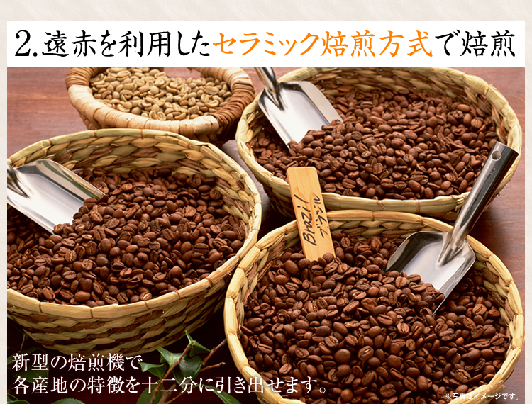 2.遠赤を利用したセラミック焙煎方式で焙煎