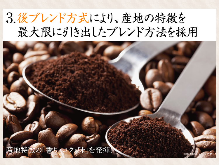 3.後ブレンド方式により、産地の特徴を最大限に引き出したブレンド方法を採用