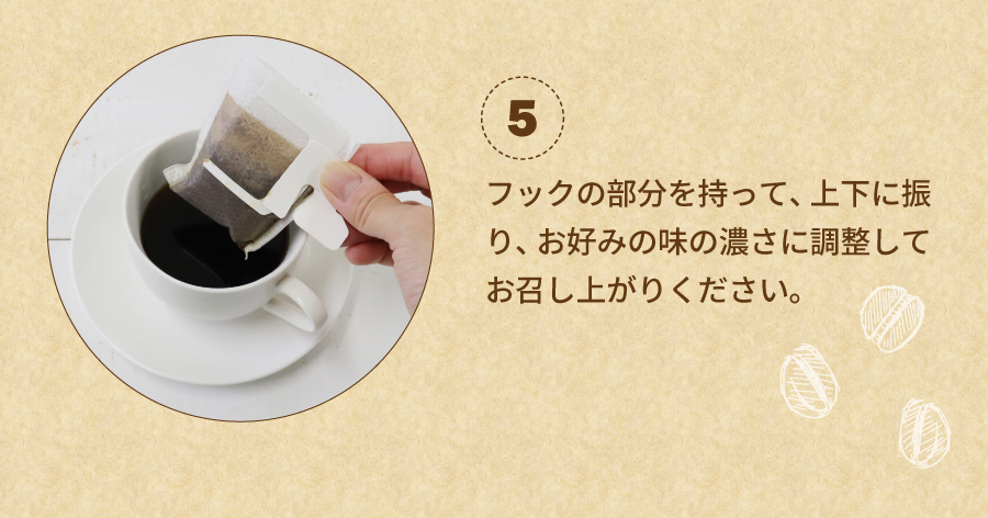 お好みの濃さに調整してお召し上がりください