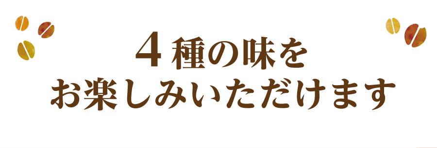 4種の味をお楽しみいただけます