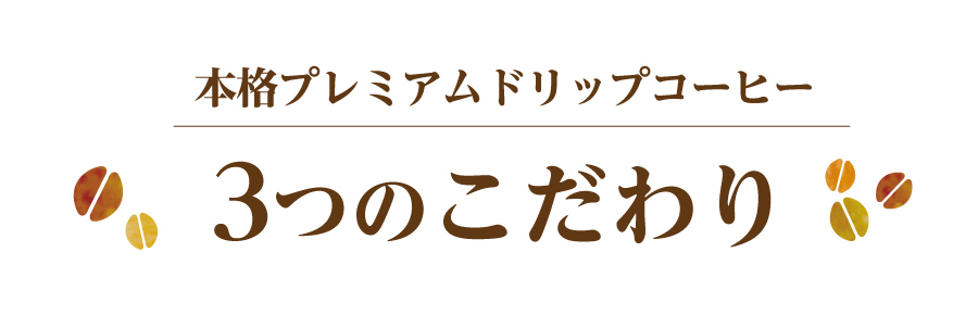 3つのこだわり