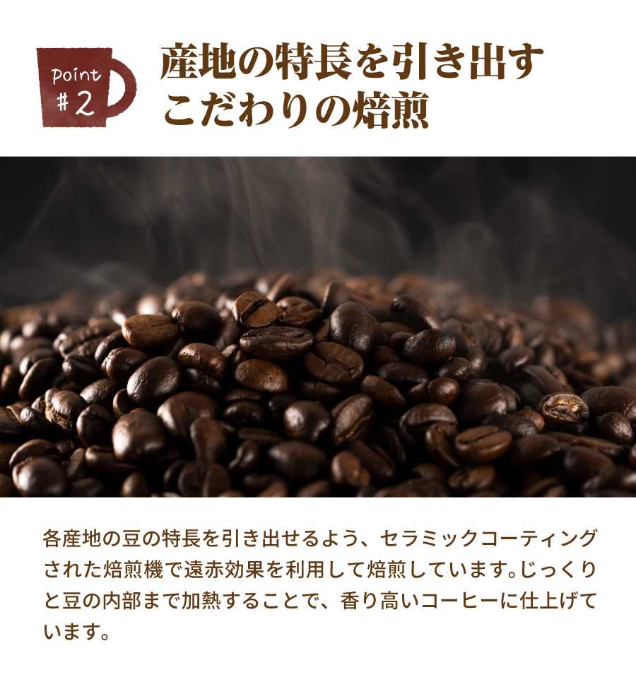 産地の特長を引き出すこだわりの焙煎