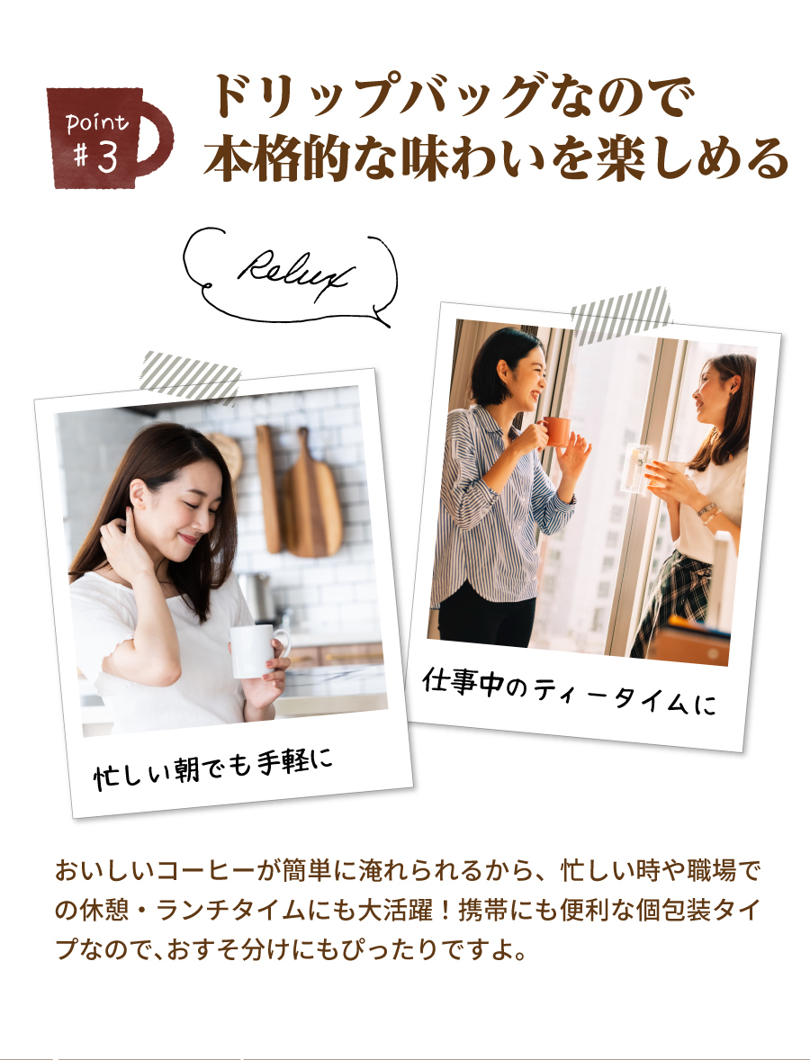 ドリップバッグなので本格的な味わいを楽しめる