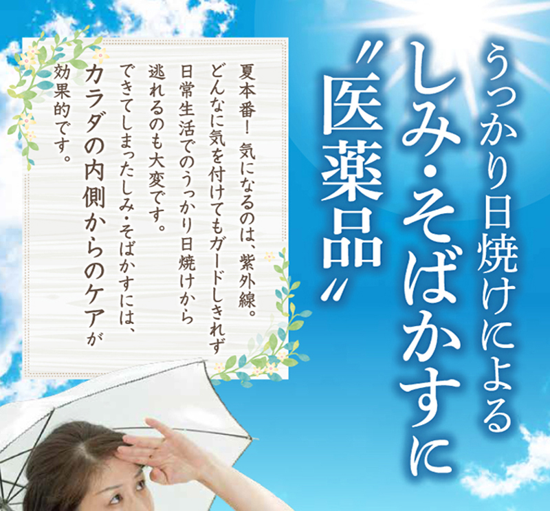 うっかり日焼けによる しみ・そばかすに“医薬品”