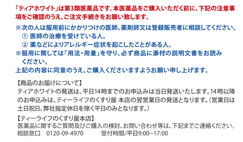 「ティアホワイト」は第3類医薬品です。本医薬品をご購入いただく前に、下記の注意事項をご確認のうえ、ご注文手続きをお願い致します。