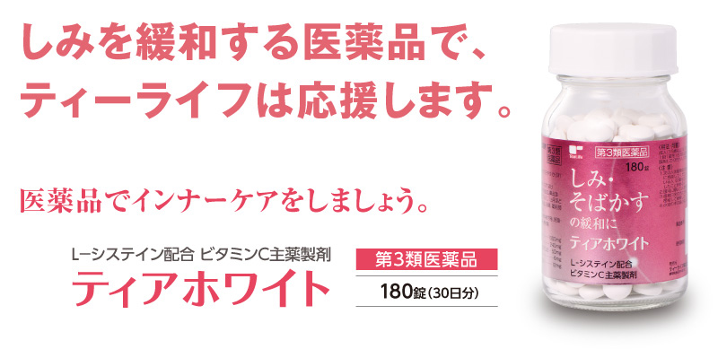L-システイン配合 ビタミンC主薬製剤 ティアホワイト 第3類医薬品