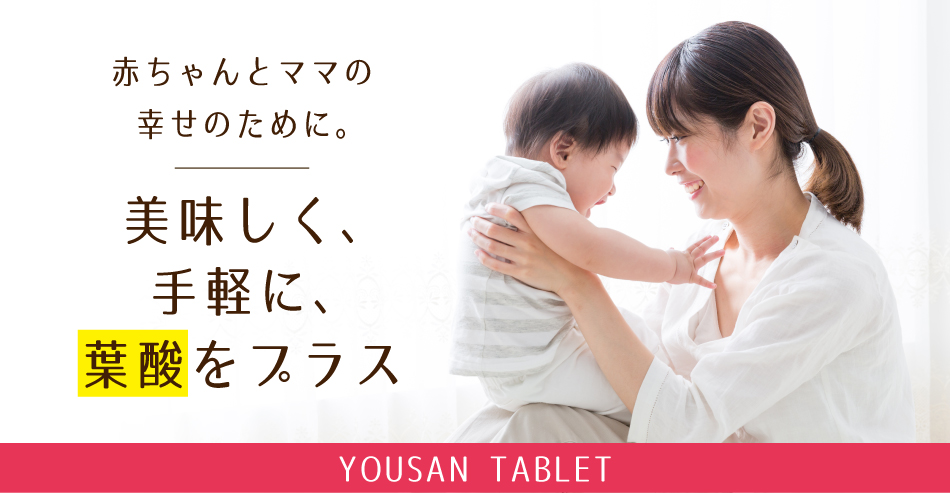 赤ちゃんとママの幸せのために。美味しく、手軽に、葉酸をプラス。