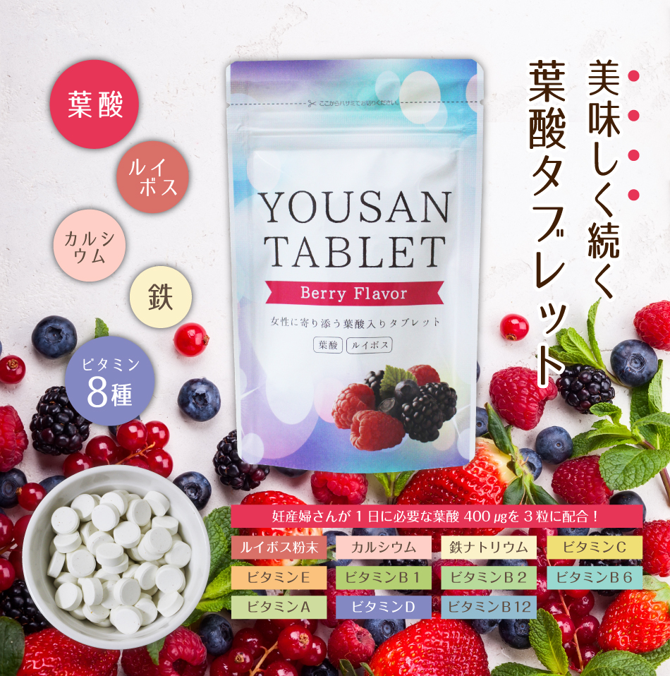 美味しく続く葉酸タブレット