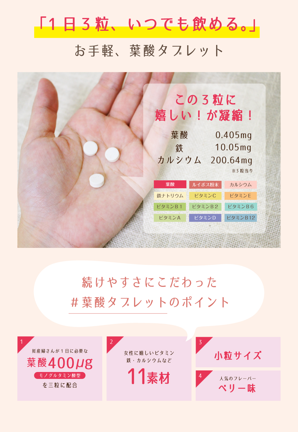 「1日3粒、いつでも飲める。」お手軽、葉酸タブレット