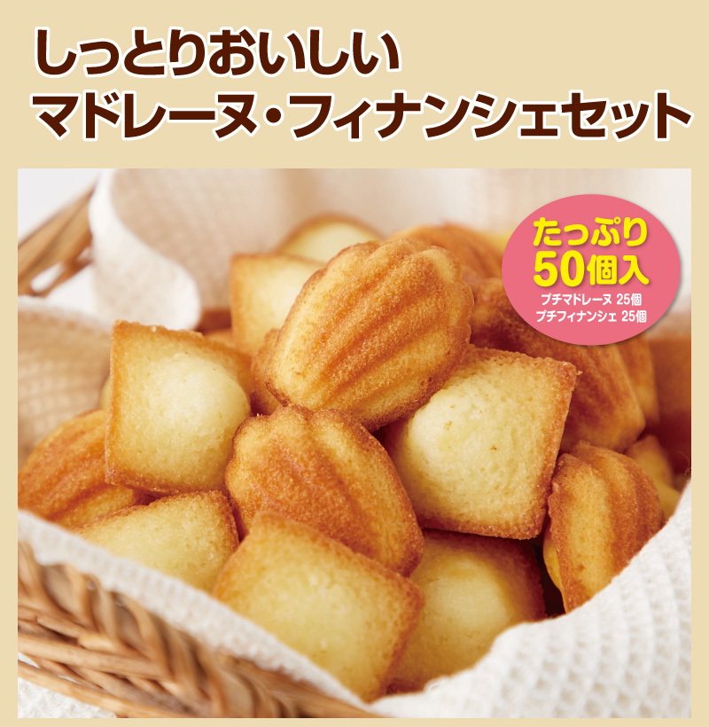 しっとりおいしいマドレーヌ・フィナンシェセット