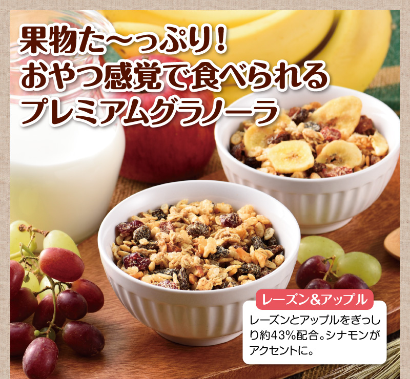 果物た〜っぷり!おやつ感覚で食べられるプレミアムグラノーラ