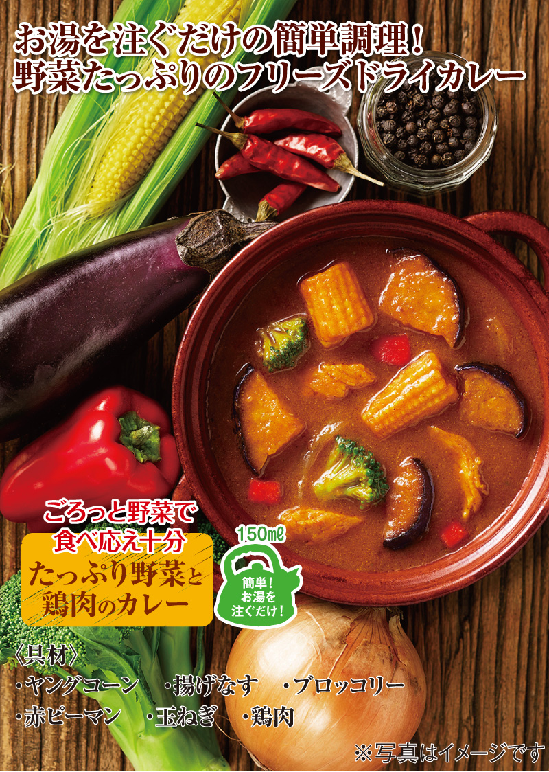 お湯を注ぐだけの簡単調理!野菜たっぷりのフリーズドライカレー