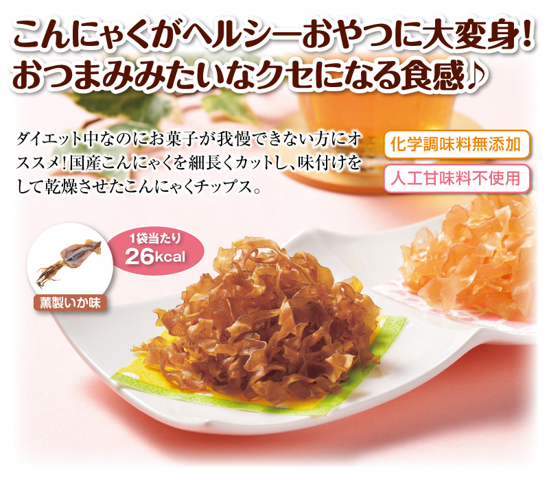 こんにゃくがヘルシーおやつに大変身!