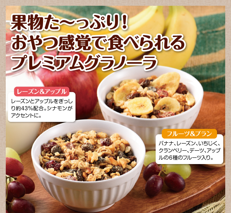 果物た〜っぷり!おやつ感覚で食べられるプレミアムグラノーラ