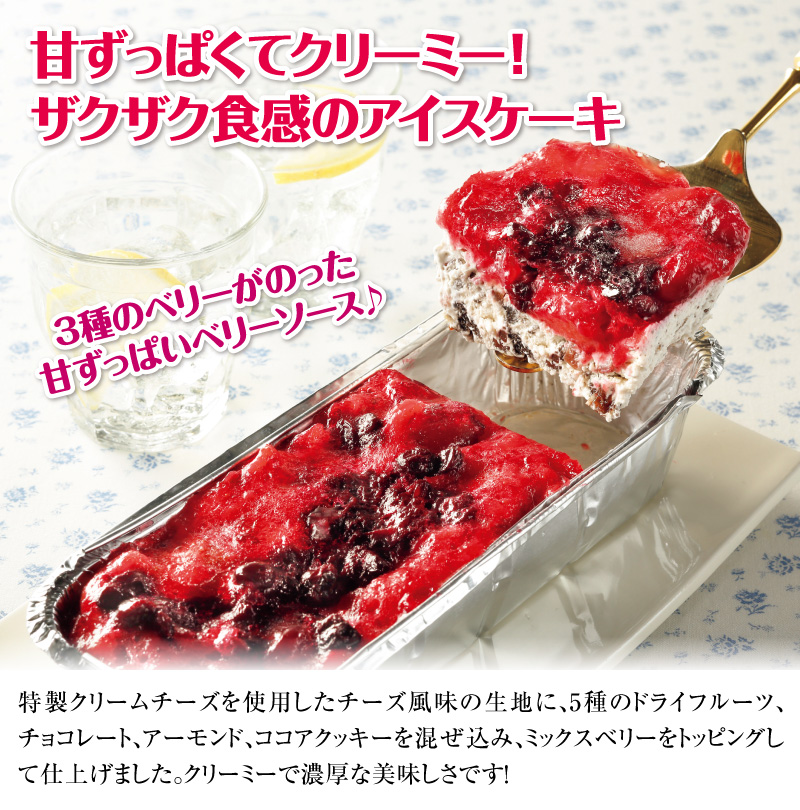 甘酸っぱくてクリーミー!ザクザク食感のアイスケーキ