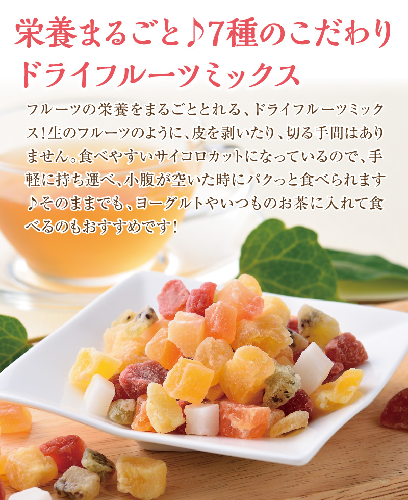 栄養まるごと♪7種のドライフルーツミックス