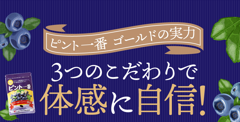 3つのこだわりで体感に自信！