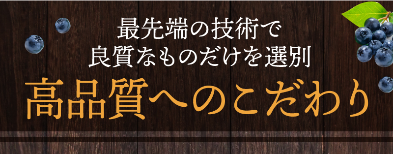 最先端の技術で良質なものだけを選別 高品質へのこだわり