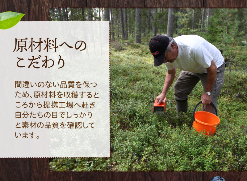 原料へのこだわり