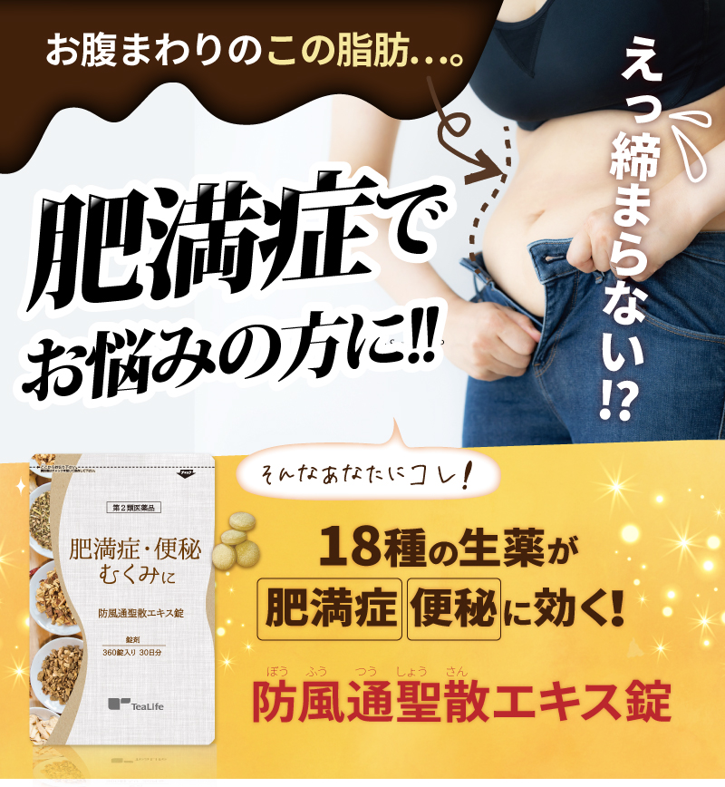 肥満症でお悩みの方に!!18種の生薬が肥満症・便秘に効く！防風通聖散