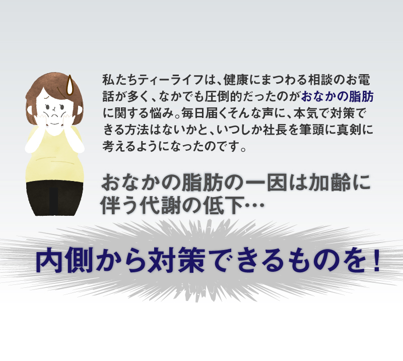 おなかの脂肪の一因は加齢に伴う代謝の低下…