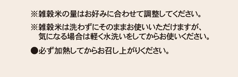 必ず加熱してからお召し上がりください