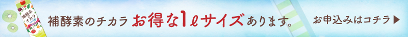 お得な1Lサイズのお申込みはこちら