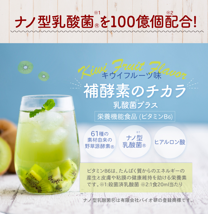 ナノ型乳酸菌を100億個配合！　補酵素のチカラ乳酸菌プラス　栄養機能食品ビタミンB6　61種の素材由来の野草源酵素・ナノ型乳酸菌・ヒアルロン酸