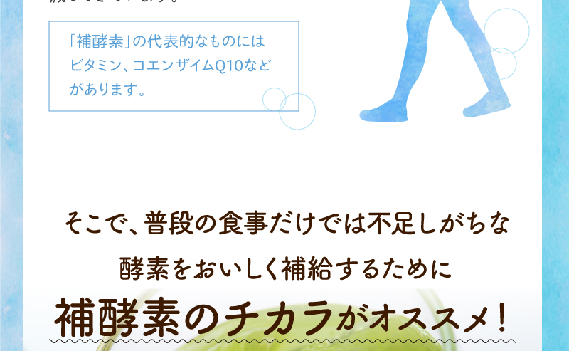 「補酵素」の代表的なものにはビタミン、コエンザイムQ10などがあります。