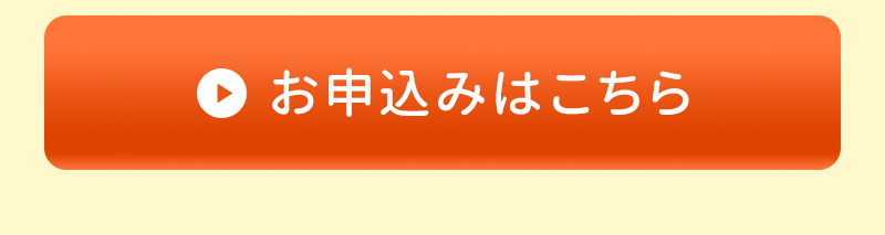 お申込みはこちら