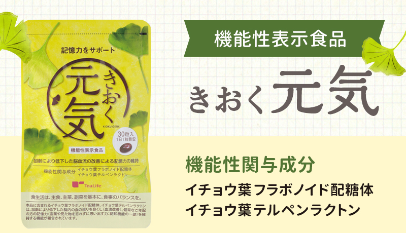 機能性表示食品　きおく元気　機能性関与成分　イチョウ葉フラボノイド　イチョウ葉テルペンラクトン