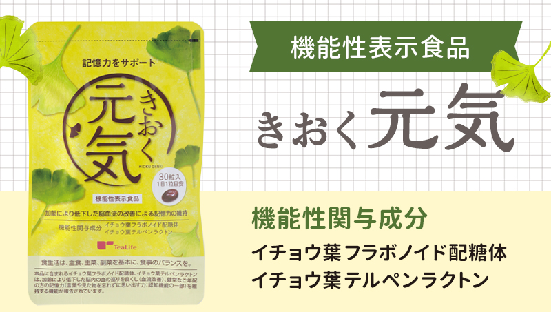 機能性表示食品　きおく元気　機能性関与成分　イチョウ葉フラボノイド　イチョウ葉テルペンラクトン