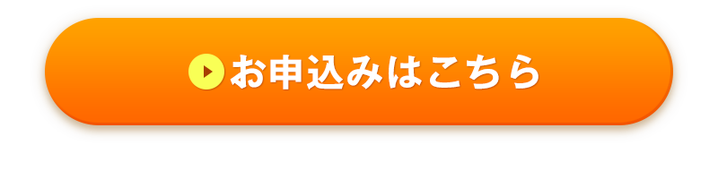 お申込みはこちら