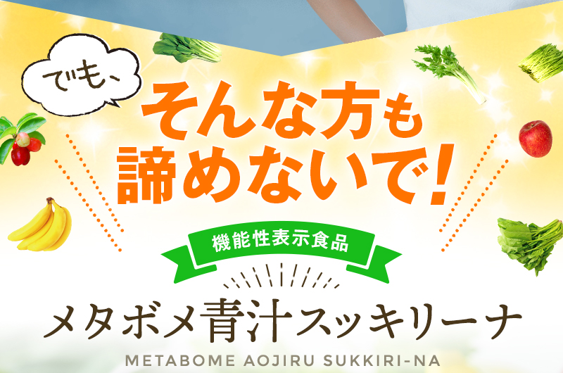 でも、そんな方も諦めないで！ 機能性表示食品 メタボメ青汁スッキリーナ