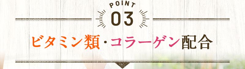 POINT3 ビタミン類・コラーゲン配合