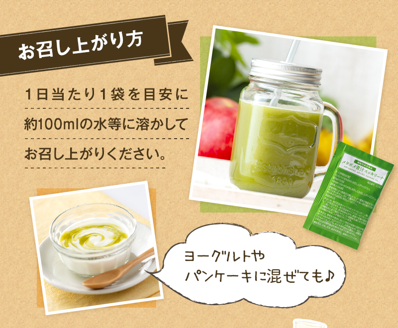 【お召し上がり方】１日当たり１帒を目安に約100mlの水等に溶かしてお召し上がりください。