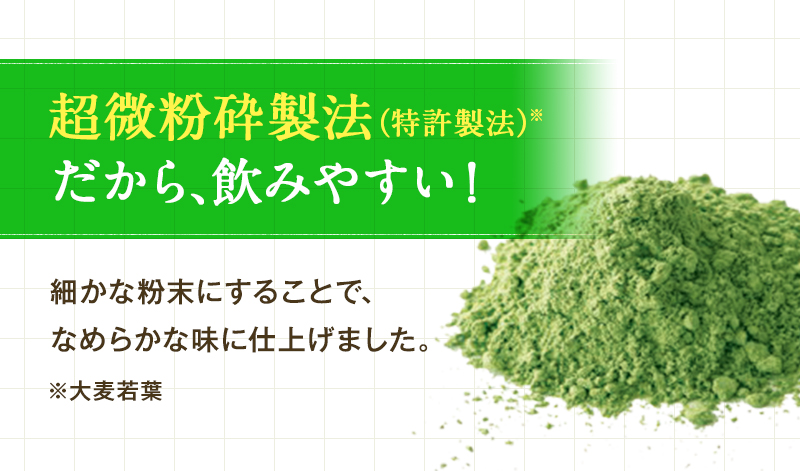 超微粉砕製法（特許製法）※だから、飲みやすい！ ※大麦若葉