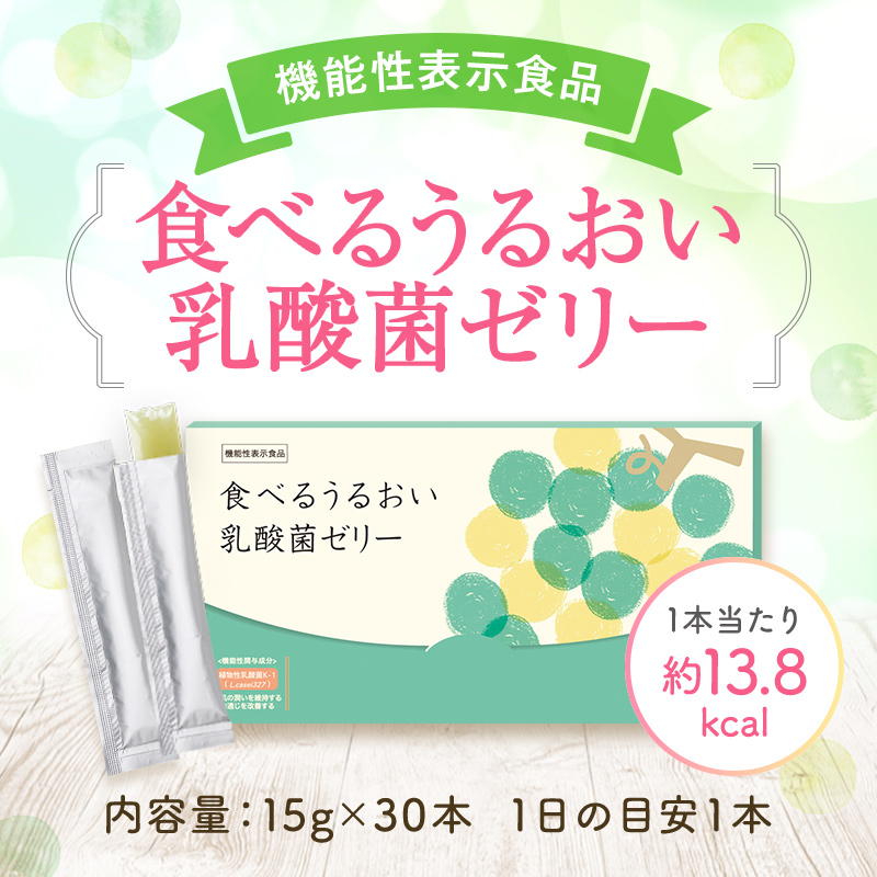 【機能性表示食品】食べるうるおい乳酸菌ゼリー　1本当たり約13.8kcal