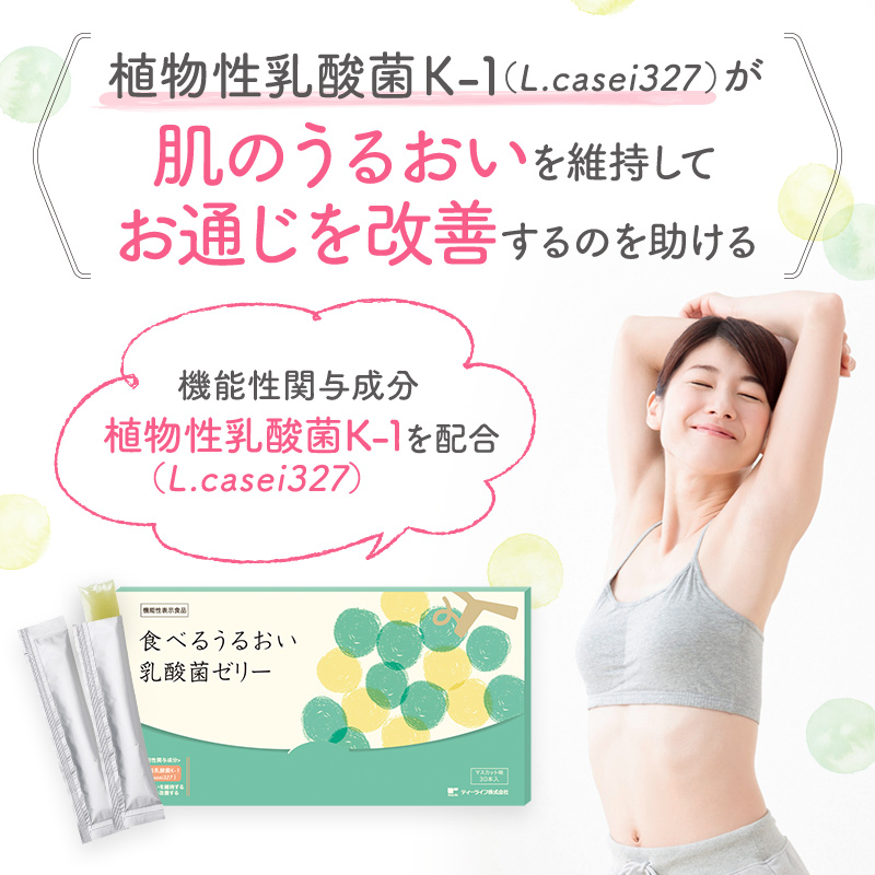 植物性乳酸菌K-1（L.casei327）が 肌のうるおいを維持して お通じを改善するのを助ける