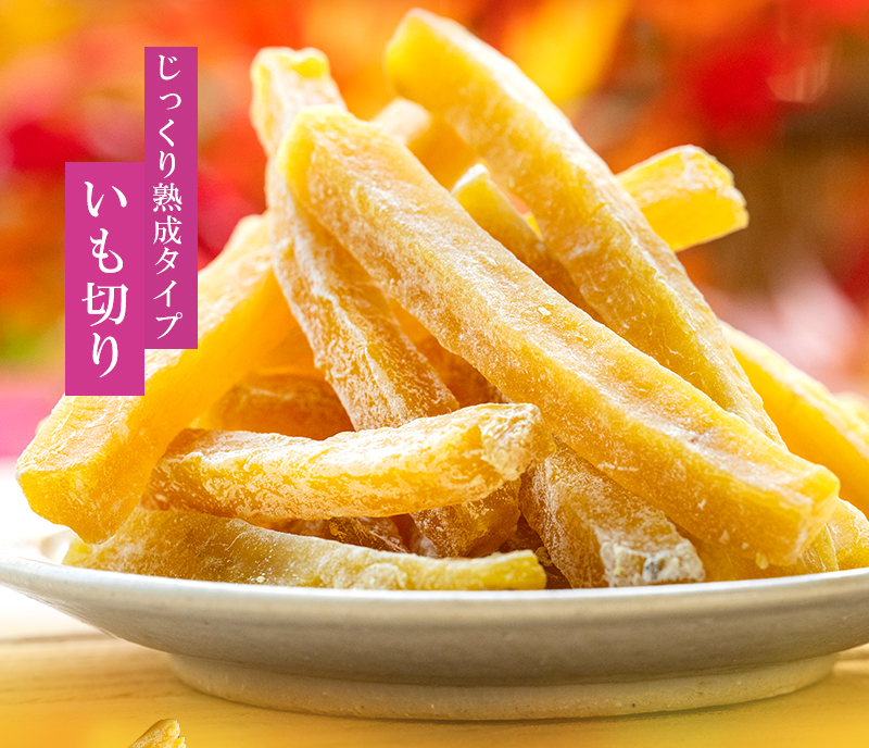 じっくり熟成タイプ いも切り