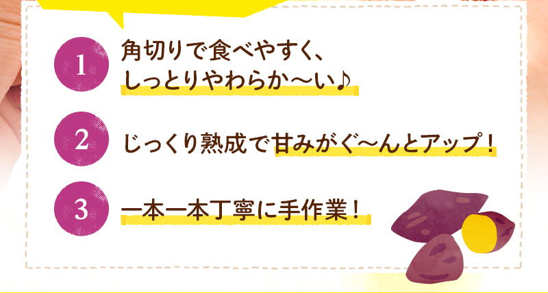 1.角切りで食べやすく、しっとりやわらか～い♪ 2.じっくり熟成で甘みがぐ～んとアップ 3.一本一本丁寧に手作業！