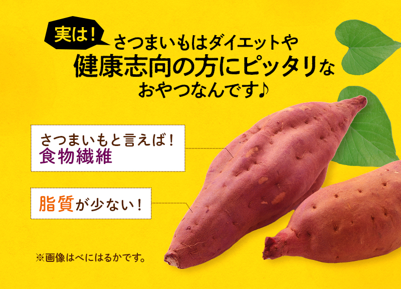 実は！さつまいもはダイエットや健康志向の方にピッタリなおやつなんです♪ さつまいもと言えば食物繊維・脂質が少ない！