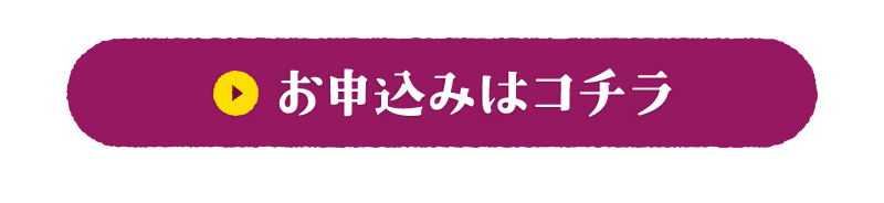 お申込みはコチラ